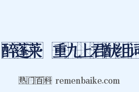醉蓬莱·重九上君猷组词是什么意思的图片